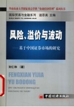 风险、溢价与波动  基于中国证券市场的研究