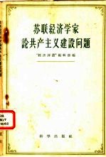 苏联经济学家论共产主义建设问题