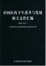 中国医药卫生改革与发展相关文件汇编  2005年度