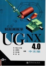 轻松跟我学UG NX 4.0中文版