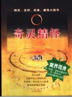 奇灵精怪  精灵、巫师、英雄、魔怪大搜寻