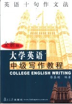 大学英语中级写作教程  英语十句作文法  全新版