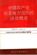 中国共产党东北地方组织的活动概述  1919.5-1945.10