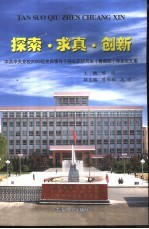 探索·求真·创新  中共中央党校2003级党员领导干部在职研究生  青海班  毕业论文集