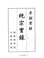 李朝实录  纯宗实录  1907-1910