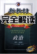 新教材完全解读  政治  高中  必修4  新课标·人  金版