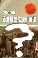 2000年香港最佳推理小说选