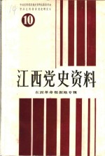 江西党史资料  第10辑  东固革命根据地专辑