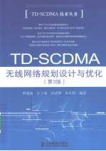 D-SCDMA无线网络规划设计与优化  第3版