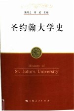 圣约翰大学史