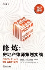 修炼  房地产律师策划实战