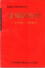 固镇革命史  1919-1949