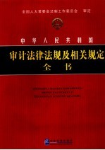 中华人民共和国审计法律法规及相关规定全书  第3册