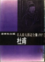 名人伟人传记全集  111  杜甫