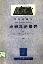 通海地磁台  地磁观测报告  1985