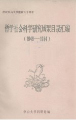 哲学社会科学研究成果目录汇编  1949-1984