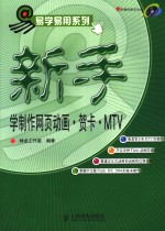 新手学制作网页动画·贺卡·MTV