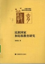 民族国家和比较教育研究