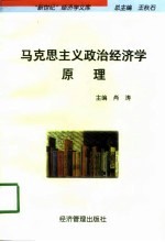 “新世纪”经济学文库  马克思主义政治经济学原理