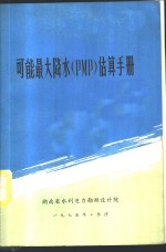 可能最大降水 PMP 估算手册