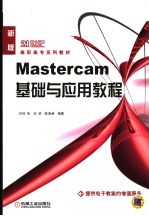 Mastercam基础与应用教程