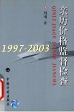 亲历价格监督检查  1997-2003