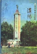 澧阳春秋：澧县革命历史资料  1921-1937