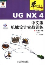 举一反三  UG NX 4中文版机械设计实战训练