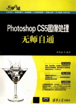 Photoshop CS5图像处理无师自通