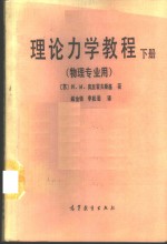 理论力学教程  下  物理专业用