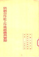 供销合作社工作底组织与实际  苏联农产品采购底政策与组织