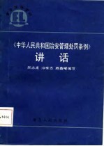 《中华人民共和国治安管理处罚条例》讲话