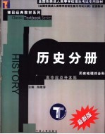 全国各类成人高等学校招生考试专用教材  历史分册