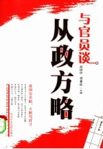 与官员谈从政方略