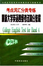 最新大学英语四级考试高分教程  考点词汇分类专练