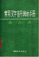 常用汉字音形辨析手册