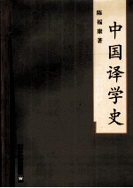 中国译学史