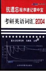 考研英语词汇2004