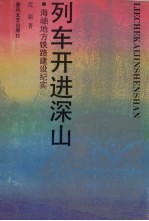 列车开进深山  海岫地方铁路建设纪实