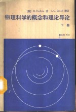 物理科学的概念和理论导论  下