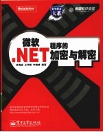 微软.NET程序的加密与解密