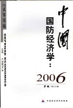 中国国防经济学  2006  2006