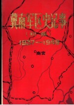 冀南军区史记事  初稿  1937-1949