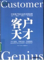 客户天才  打造客户型企业的全新蓝图