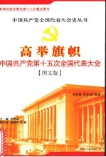 高举旗帜：中国共产党第十五次全国代表大会