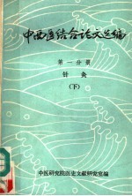 中西医结合论文选编  第1分册  针灸  下