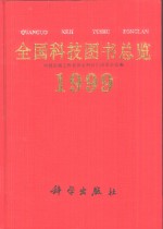 全国科技图书总览  1999