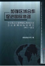 加强区域合作  促进国际协调  中日韩会计准则制定机构会议  会计准则国际演讲会  2002·北京