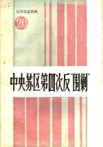 江西党史资料  第20辑  中央苏区第四次反“围剿”