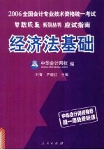 2006年全国会计专业技术资格统一考试应试指南  经经济法基础